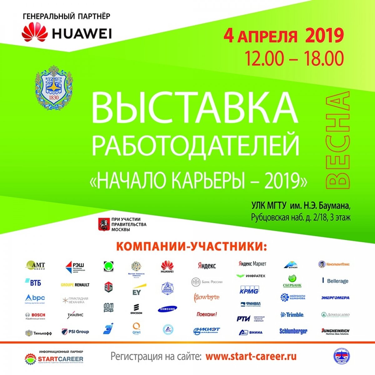 💼Выставка работодателей "Начало Карьеры-2019.Весна" в МГТУ им Баумана