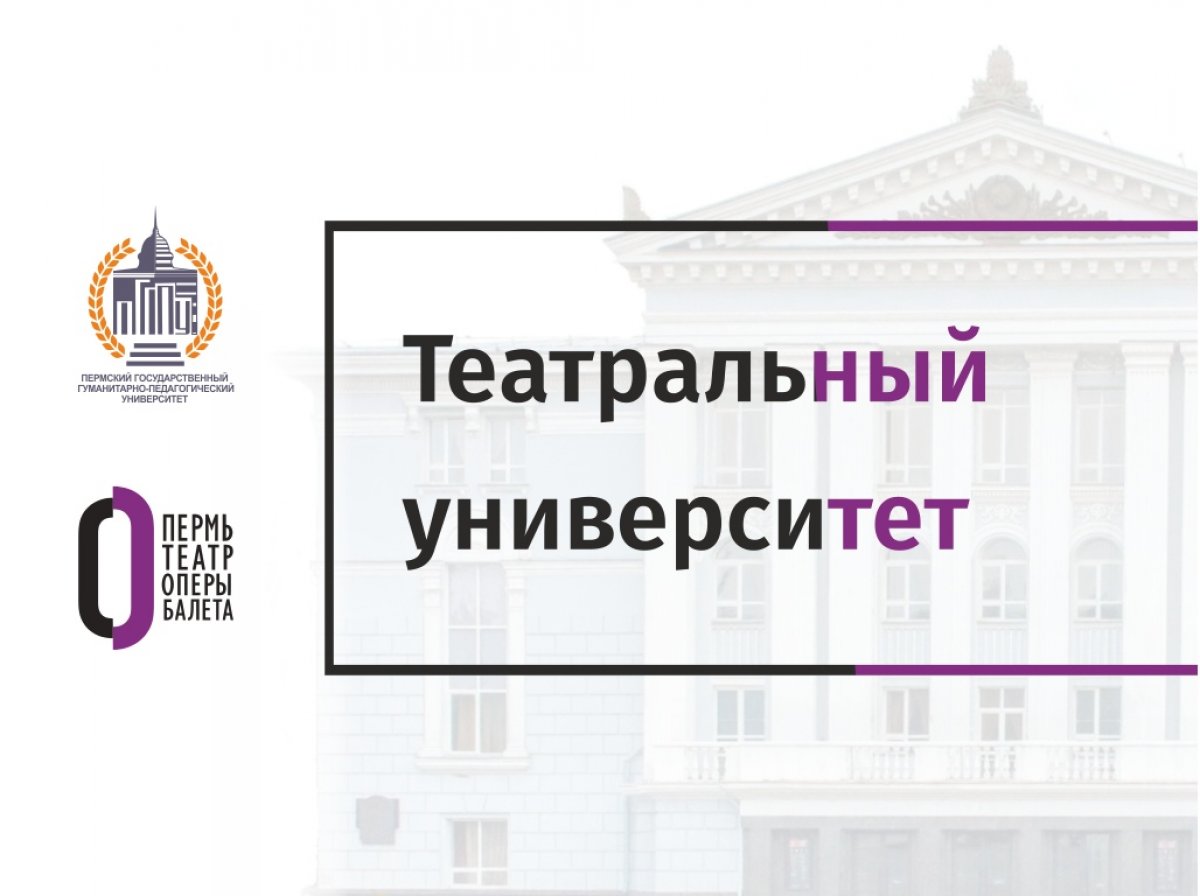 Сегодня в ПГГПУ открывается «Театральный университет: Пермский театр оперы и балета на сцене ПГГПУ».