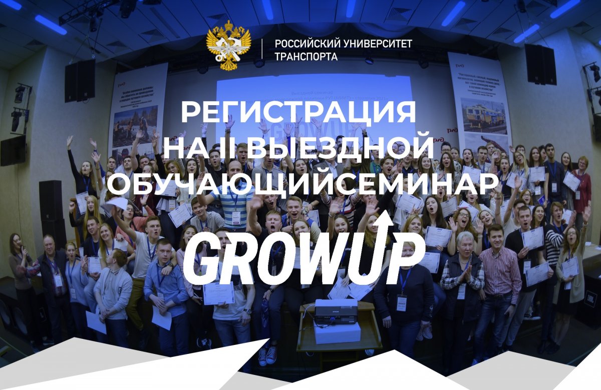 Регистрация на 2-ой выездной обучающий форум GrowUp открыта!