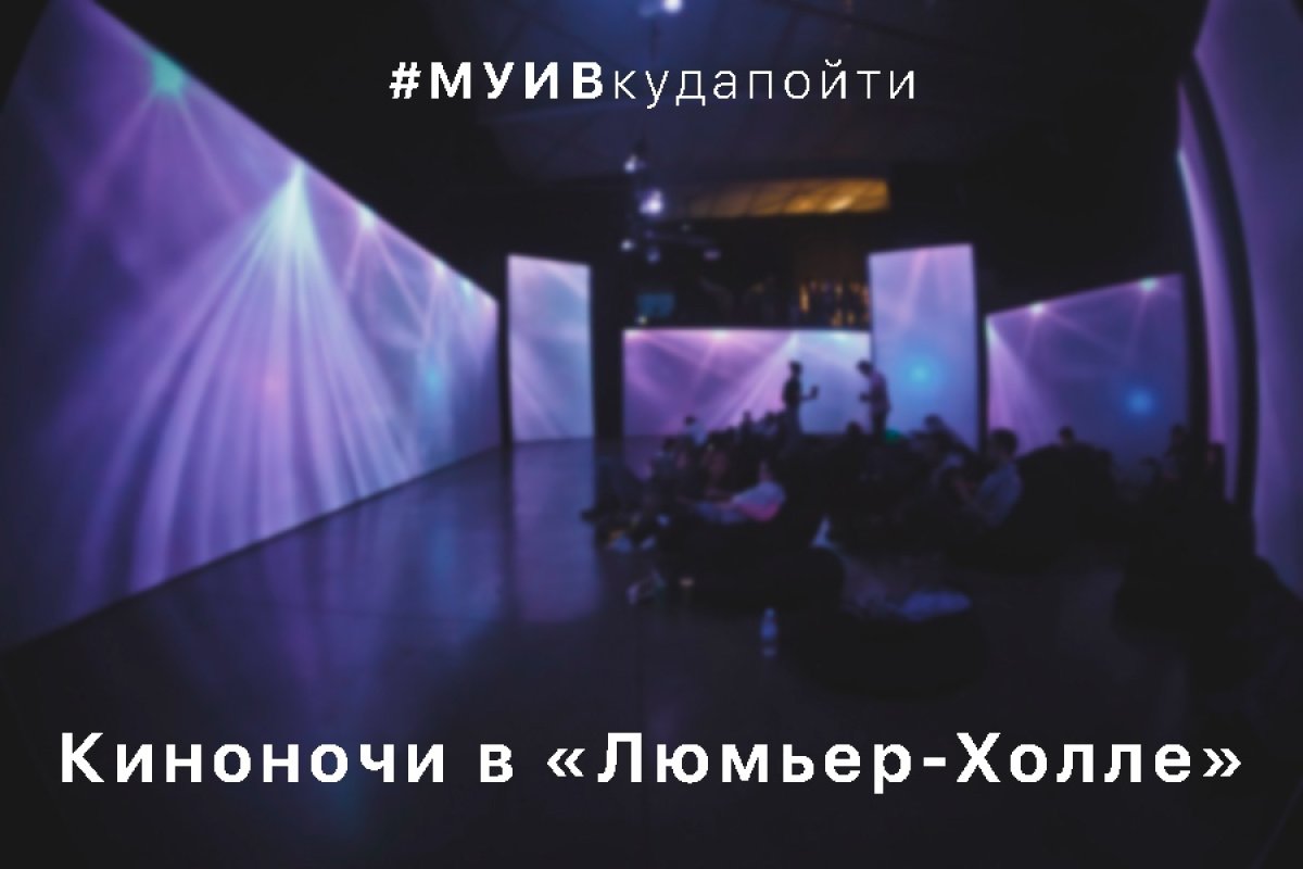 "Люмьер-холл" предлагает гостям новый формат: в мультимедийном зале со множеством больших экранов зритель погружается в фильм настолько, что ощущает себя в эпицентре действия.