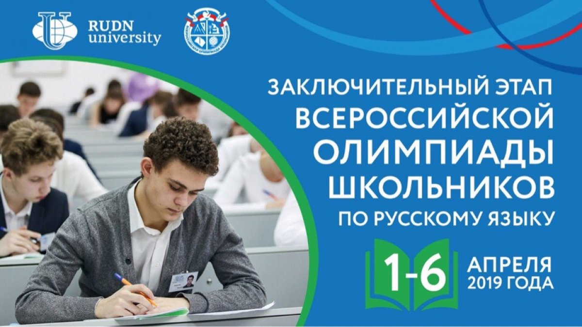 Всероссийский этап олимпиады школьников 2019. Олимпиада школьников по русскому языку. Всероссийская олимпиада школьников русский язык. Всероссийская олимпиада школьников по русскому языку. Право РУДН ВСОШ.