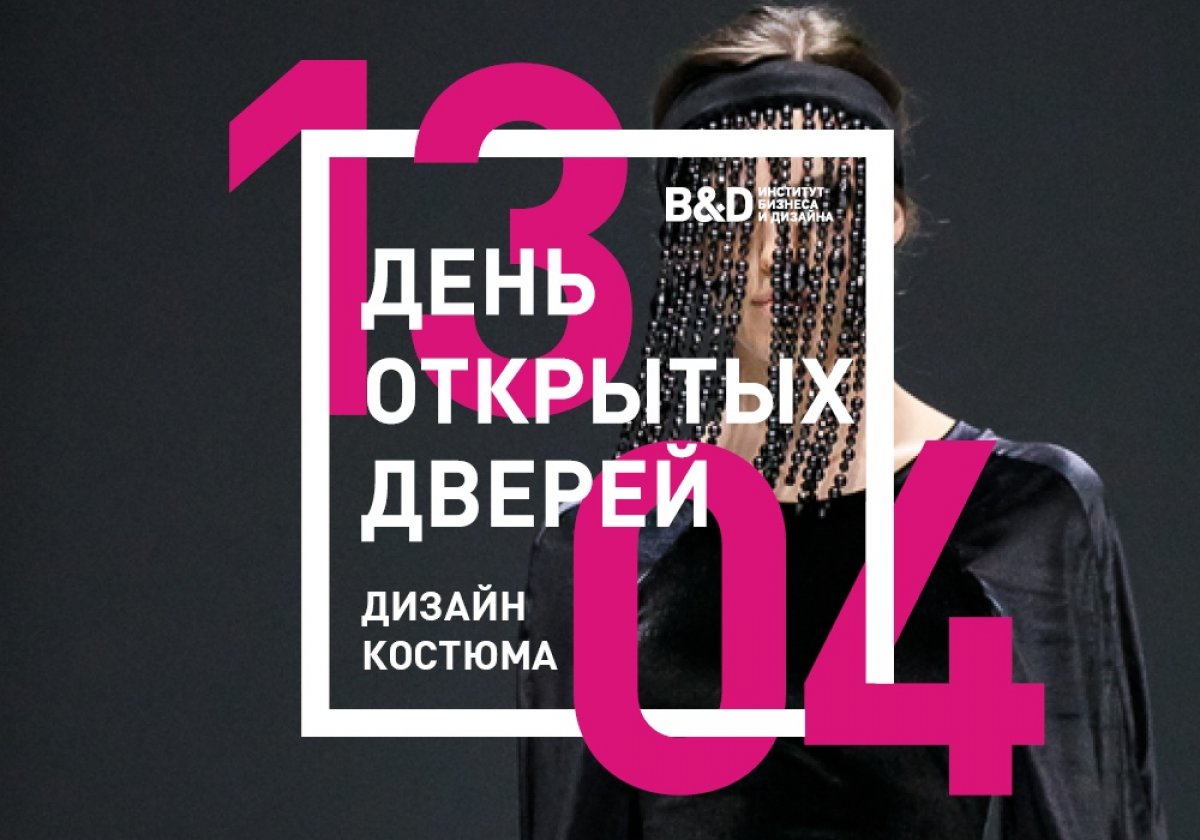 ДИЗАЙН КОСТЮМА. ДЕНЬ ОТКРЫТЫХ ДВЕРЕЙ ДИЗАЙН КОСТЮМА. ДЕНЬ ОТКРЫТЫХ ДВЕРЕЙ