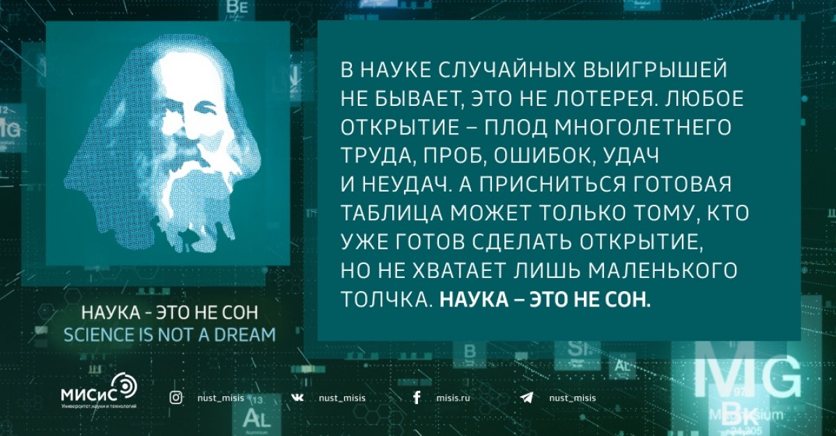 Великий химик Дмитрий Иванович Менделеев сам рассказал журналистам, что свою «периодическую таблица» увидел во сне