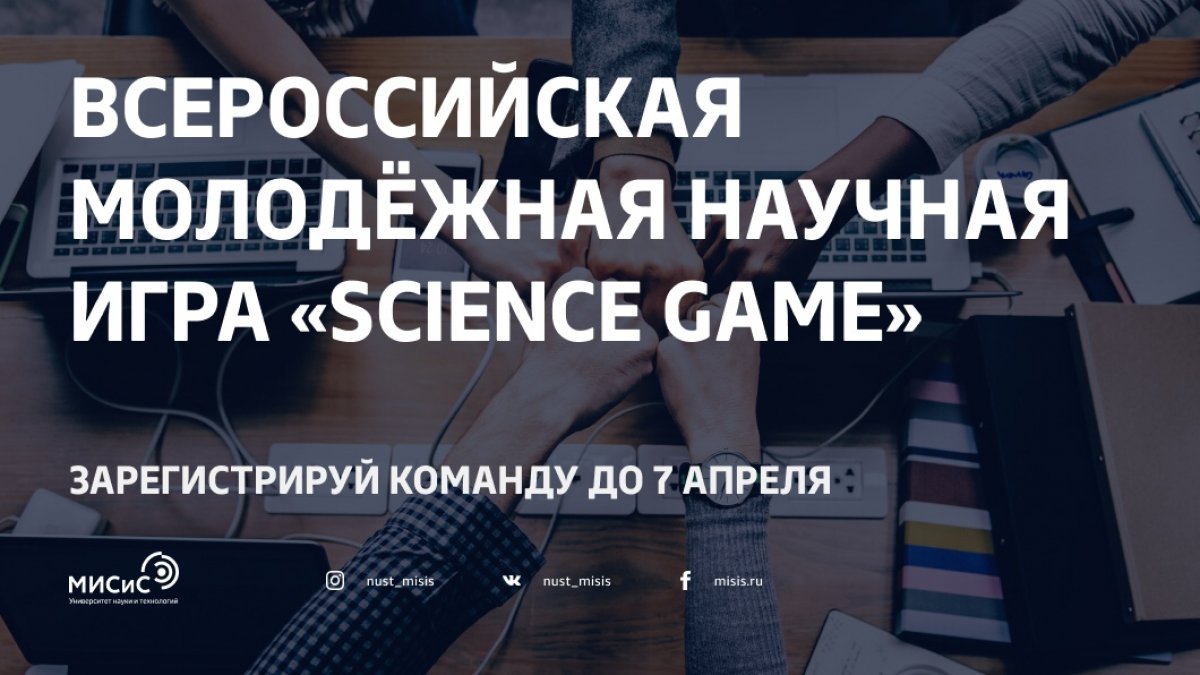 Любишь интеллектуальные командные соревнования, но бизнес-кейсы и квизы уже приелись? Участвуй во Всероссийской молодёжной научной игре «SCIENCE GAME»!