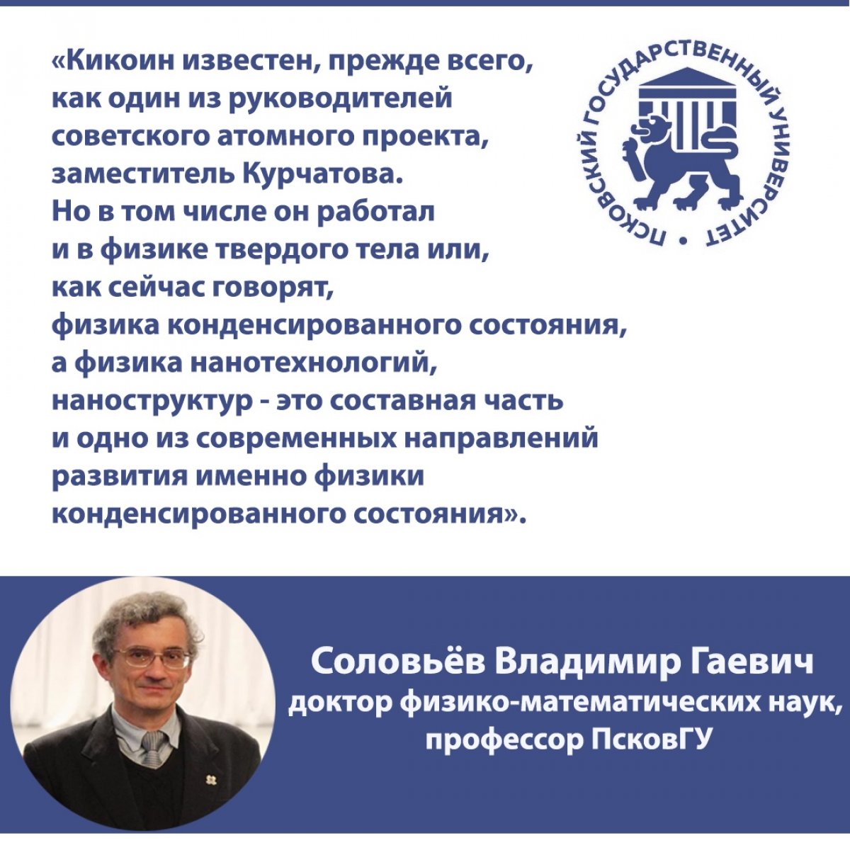 На базе Псковского государственного университета проходят 33-и Кикоинские научные чтения. В рамках Чтений в течение двух дней ученые представляют доклады и научные выступления