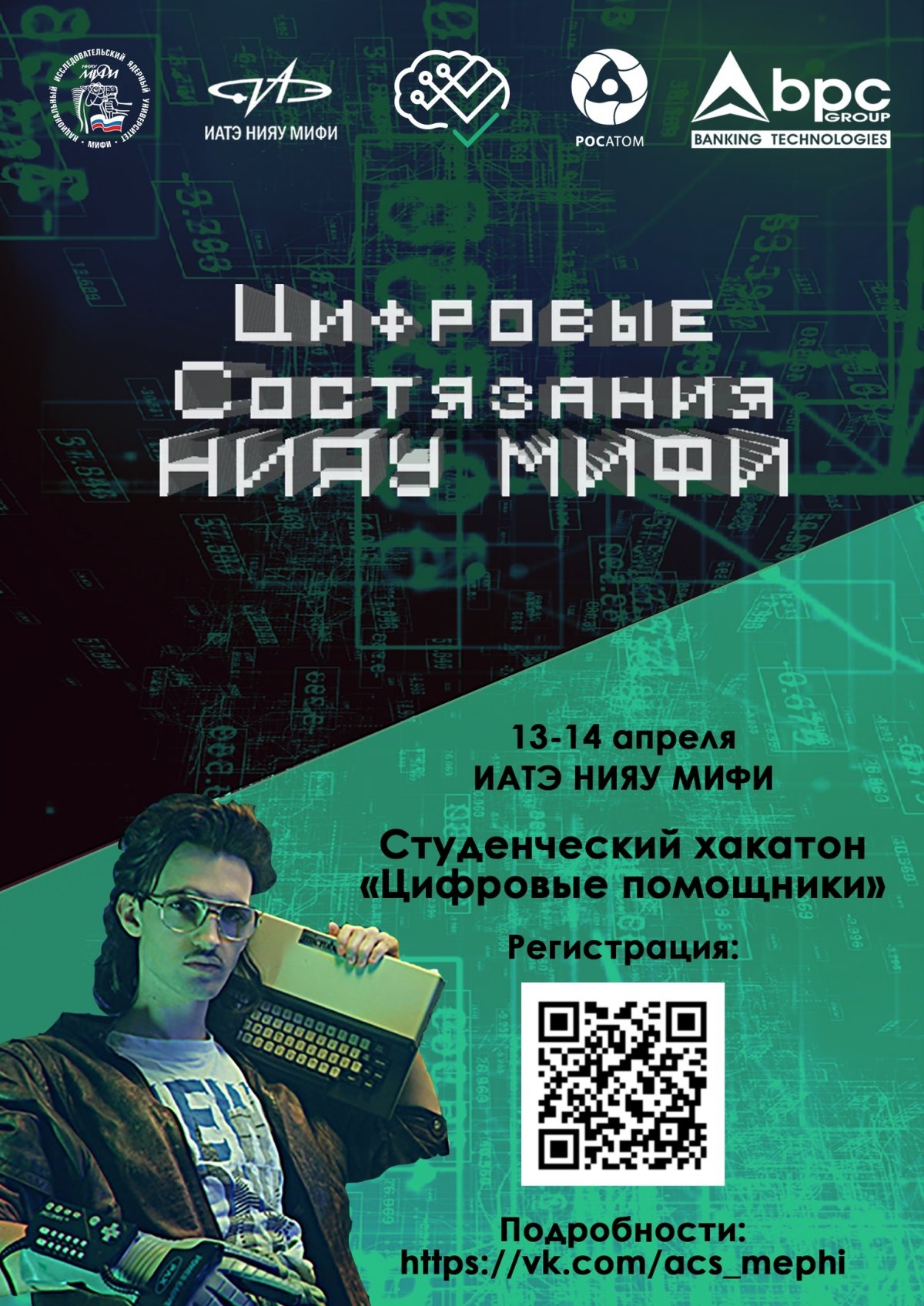 13 и 14 апреля в НИЯУ МИФИ пройдет хакатон по машинному обучению "Цифровые Состязания".