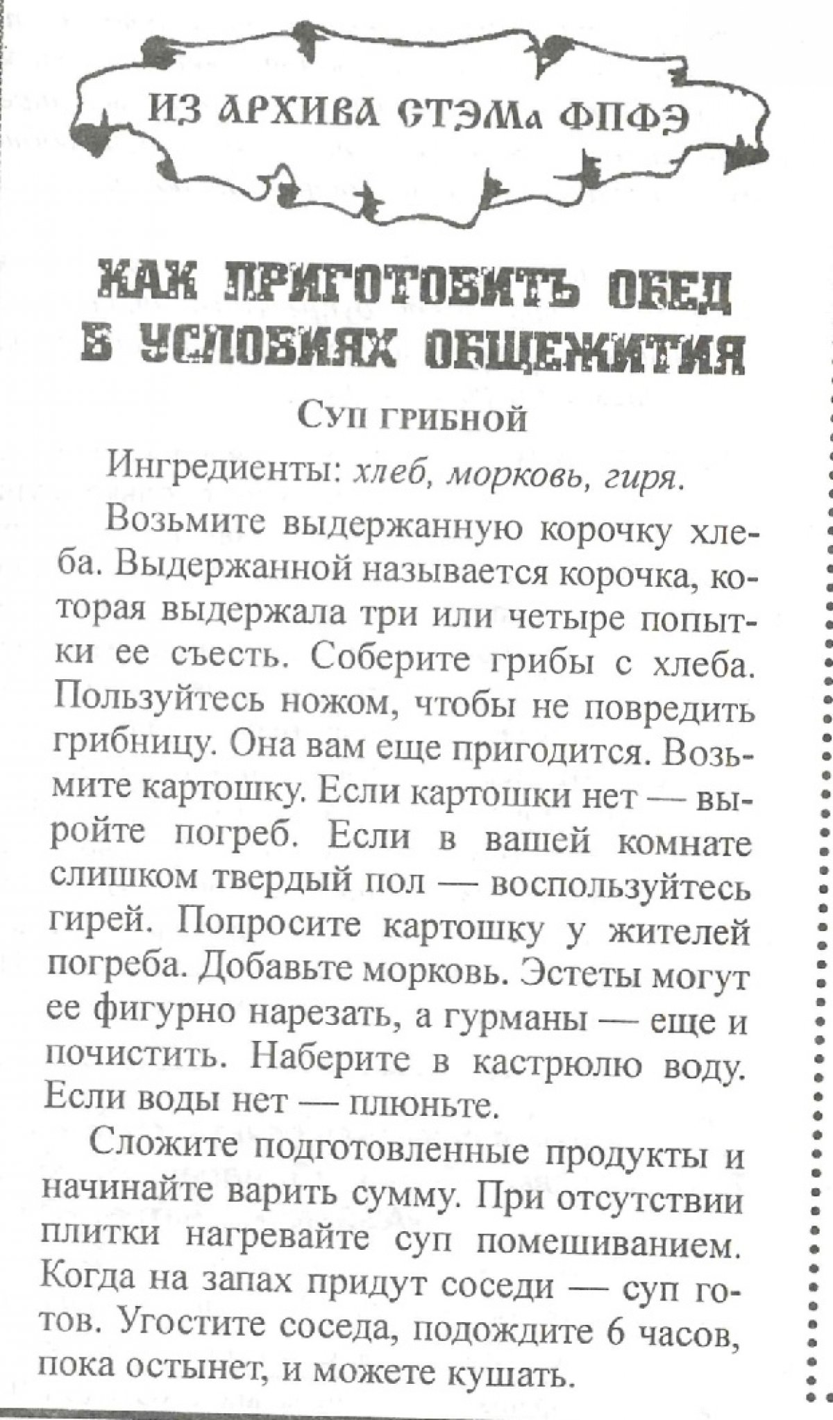 Нашли в выпуске «За Науку» 1998 года интересный способ приготовления грибного супа. Решили и с вами поделиться!