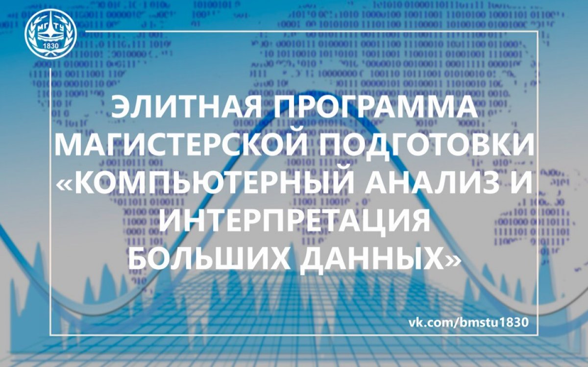 💻Элитная программа магистерской подготовки «Компьютерный анализ и интерпретация больших данных» по кафедре «Компьютерные системы и сети» факультета «Информатика и системы управления»