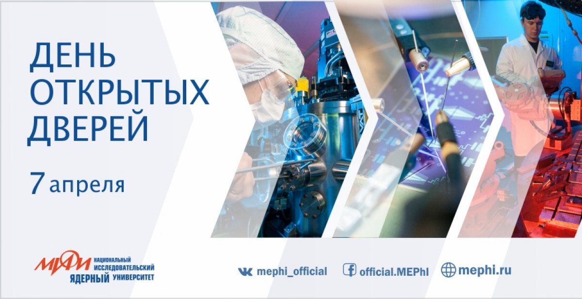 7 апреля (воскресенье) приглашаем на День открытых дверей НИЯУ МИФИ!