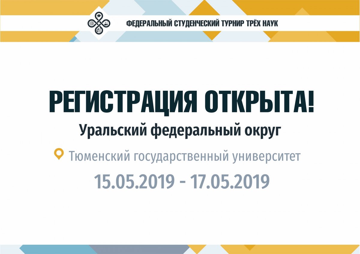 Регистрация на Турнир Трёх Наук 2019 открыта!