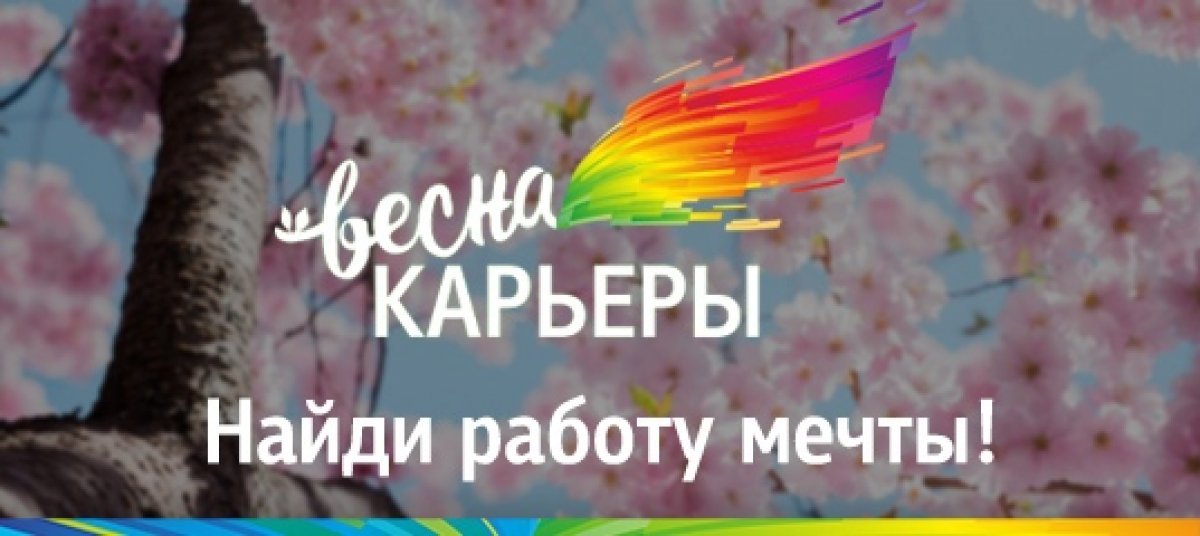 Найди работу мечты уже 24 апреля на Весне карьеры в Центре международной торговли!