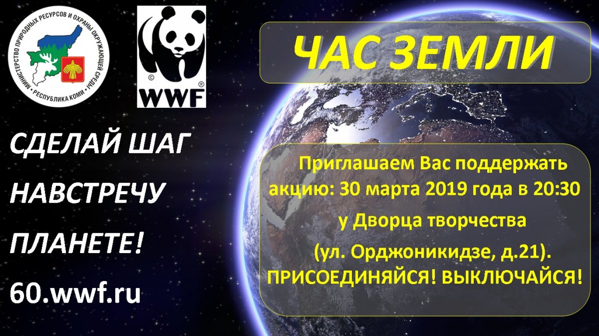 Приглашаем всех желающих принять участие в международной экологической акции «Час Земли» 🌏