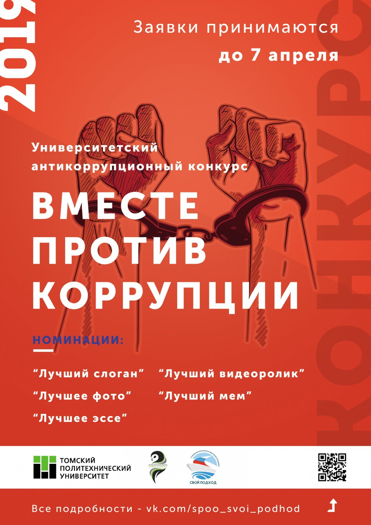 Вместе против коррупции! 💪🏻