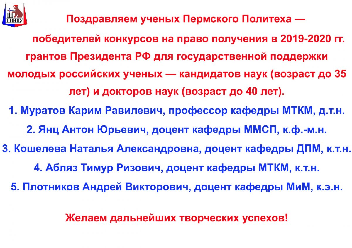 Пять ученых Пермского Политеха стали победителями конкурсов на право получения грантов Президента РФ!