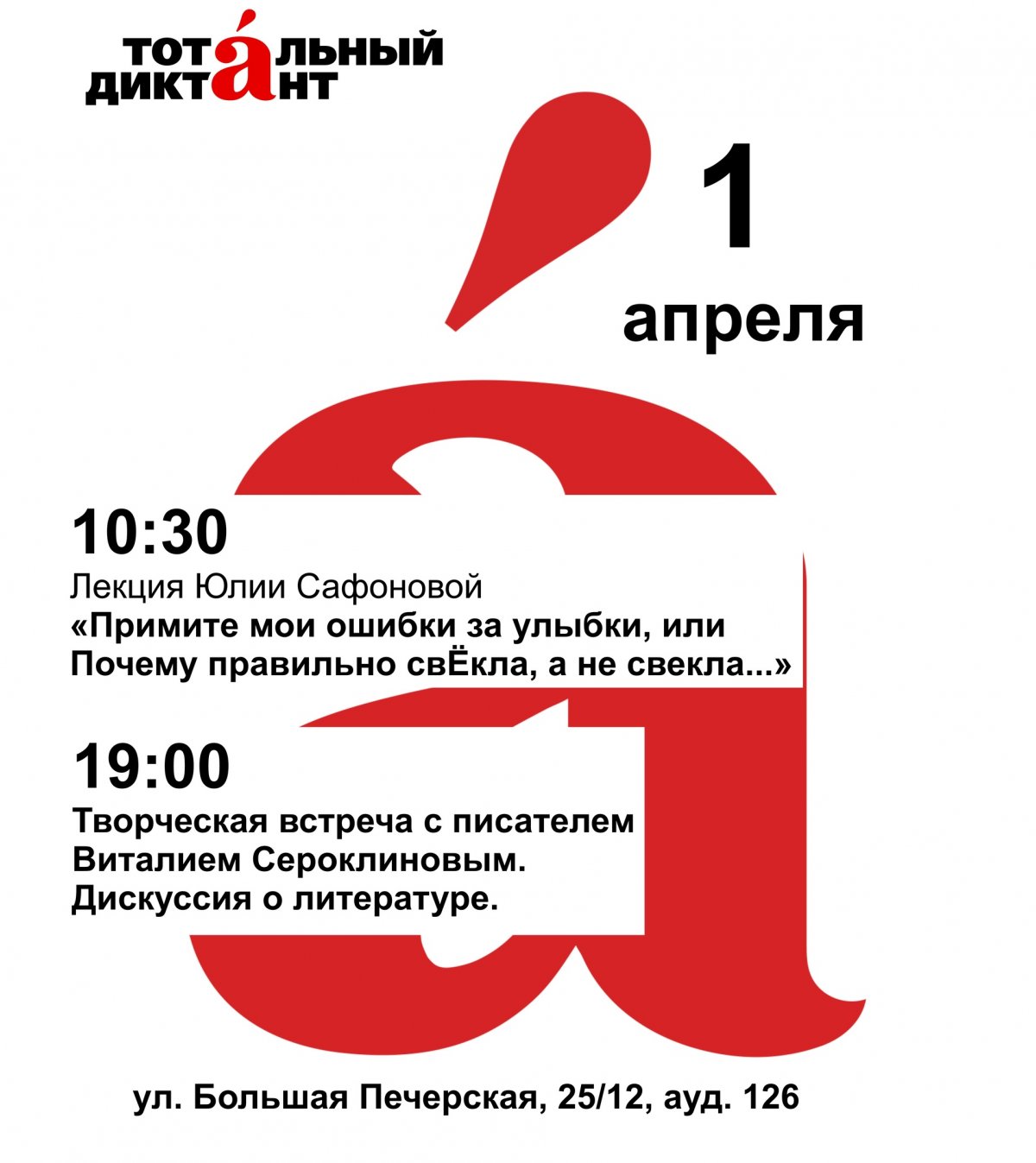 1 апреля в рамках автопробега проекта "Тотальный диктант" в нижегородской Вышке состоятся целых два мероприятия, приуроченных к этому событию!