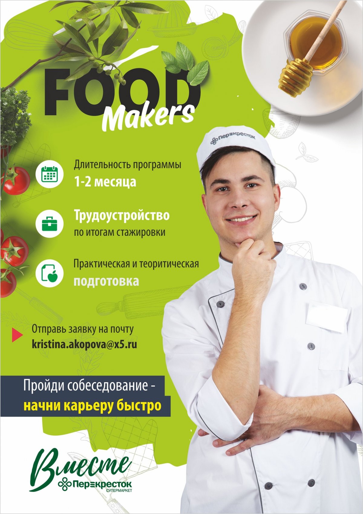 В компании «Перекресток» проходит отбор на программу стажировки «FoodMakers».