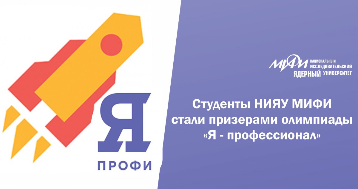 Студенты НИЯУ МИФИ завоевали серебряную и две бронзовые медали студенческой олимпиады «Я – профессионал».