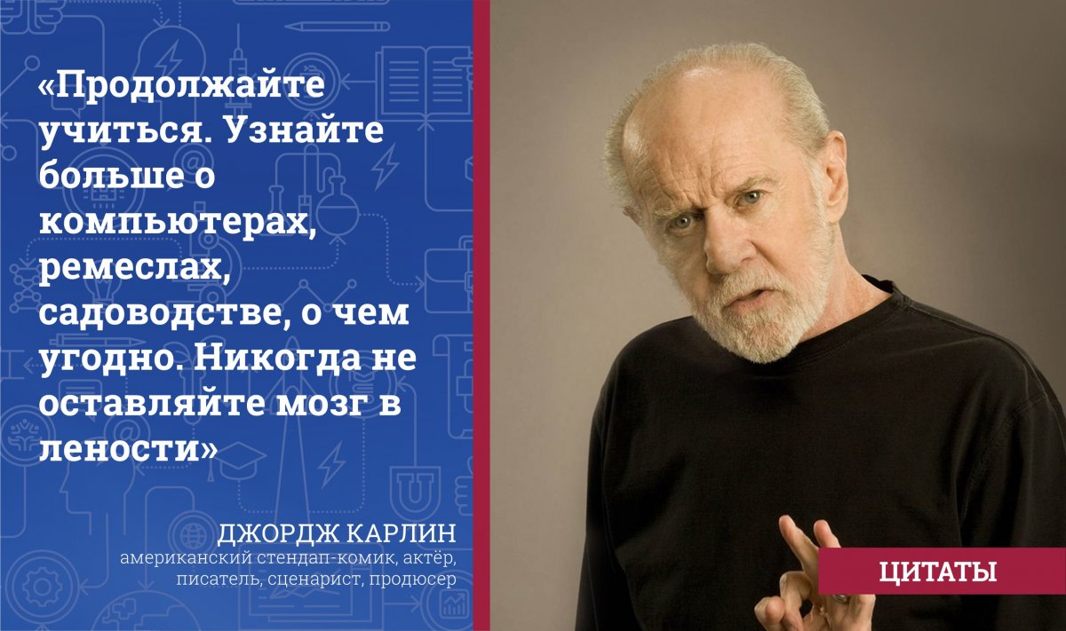 Продолжай учиться. Продолжайте учиться Джордж Карлин. Цитаты продюсеров.