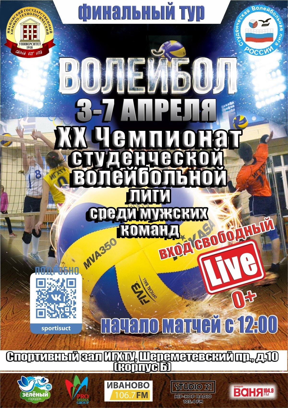 С 3 по 7 апреля в Большом спортивном зале ИГХТУ поддержим нашу команду на XX Чемпионате студенческой волейбольной лиги! 🏐