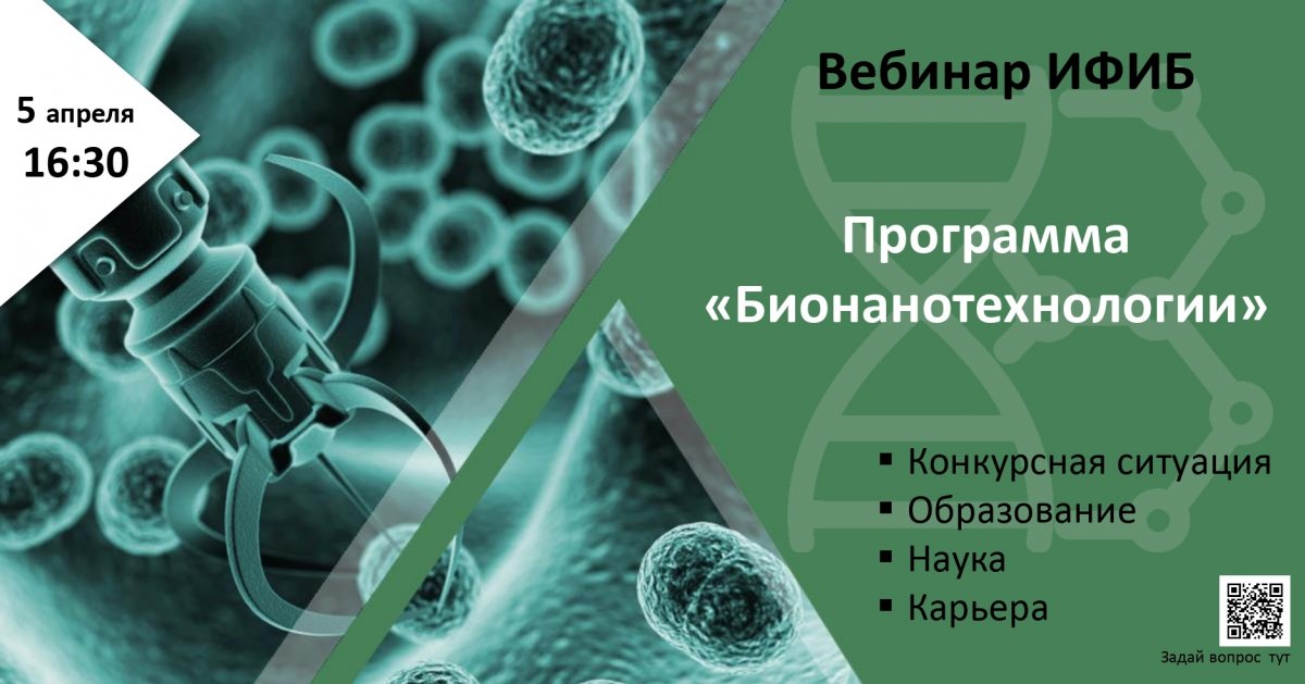 5 апреля в 16:30 Инженерно-физический институт биомедицины НИЯУ МИФИ проведёт вебинар для поступающих на программу бакалавриата и магистратуры «Бионанотехнологии».