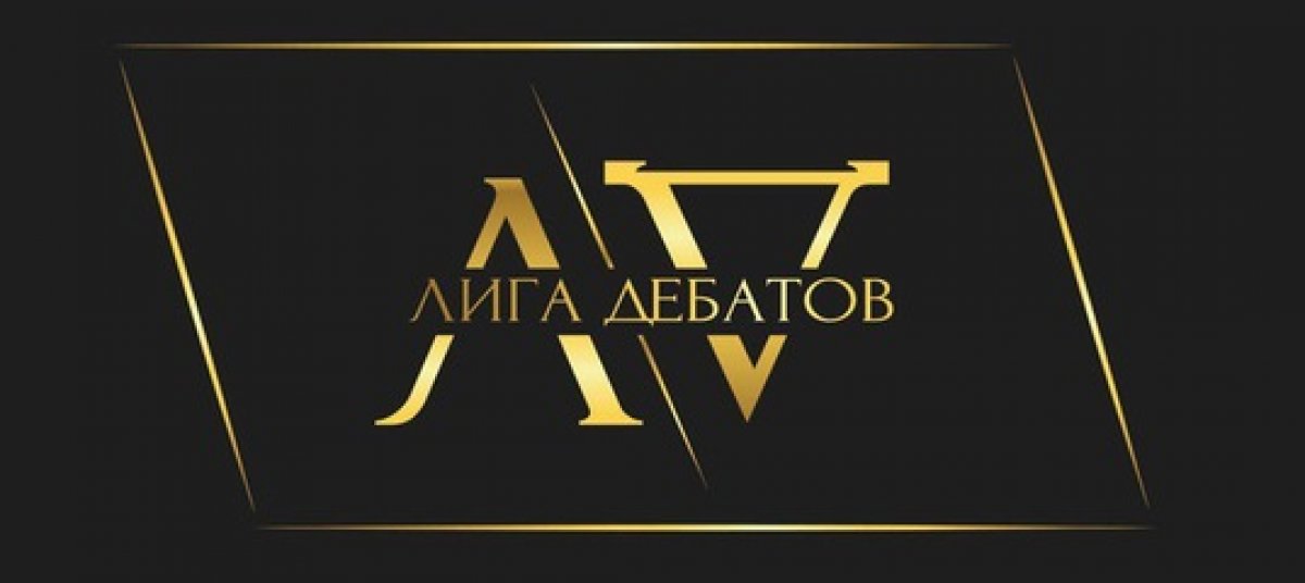 ОТКРЫТ ПРИЁМ КОМАНДНЫХ ЗАЯВОК НА ВСЕРОССИЙСКУЮ ЛИГУ ДЕБАТОВ ОТКРЫТ ПРИЁМ КОМАНДНЫХ ЗАЯВОК НА ВСЕРОССИЙСКУЮ ЛИГУ ДЕБАТОВ