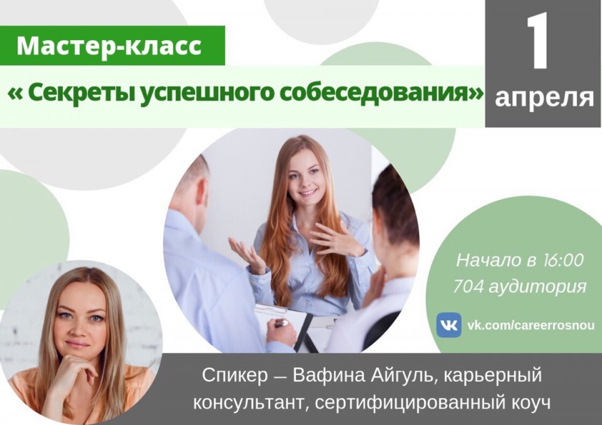 🗣Сегодня, 1 апреля, в РосНОУ пройдет мастер-класс «Секреты успешного собеседования»