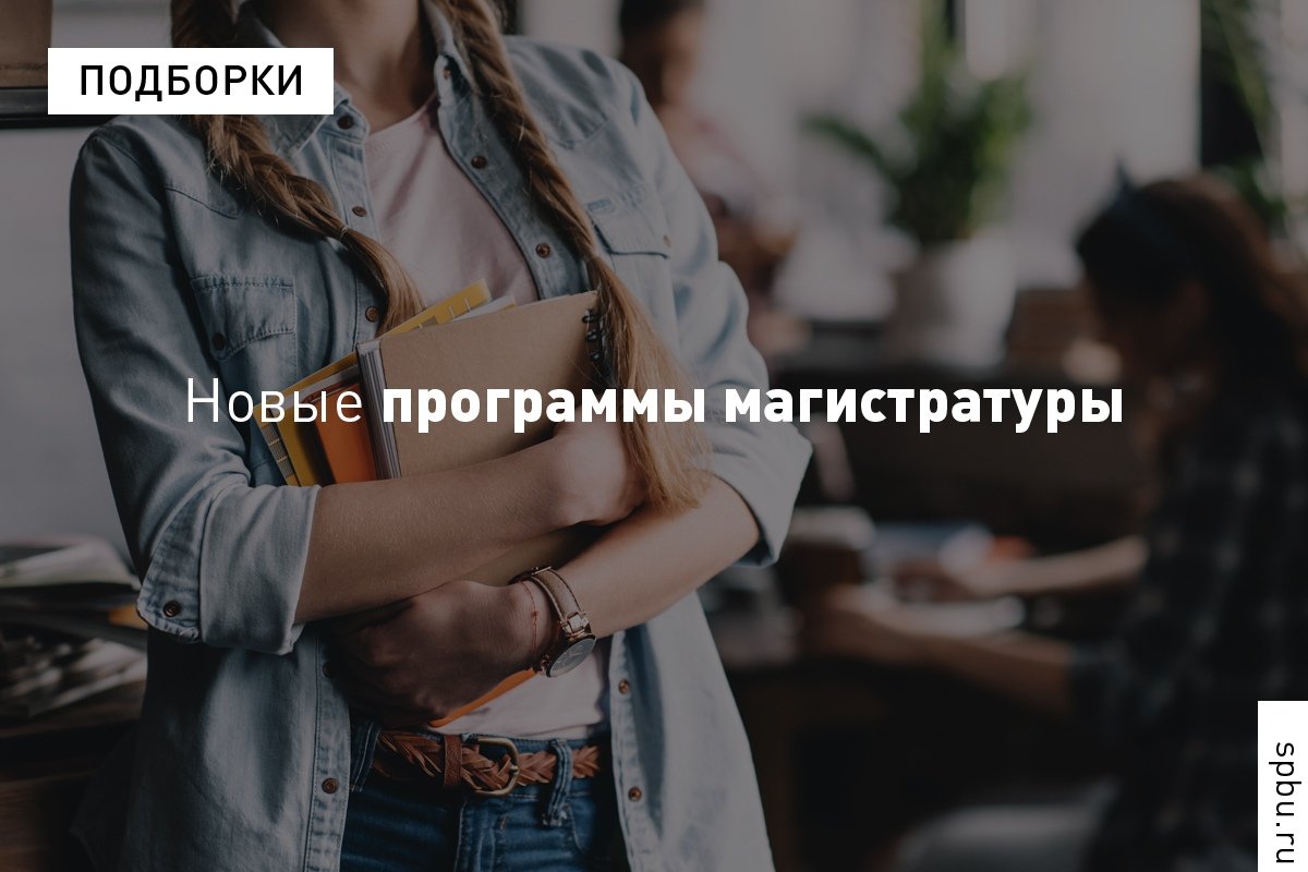 Продолжаем знакомить с новыми программами магистратуры: Продолжаем знакомить с новыми программами магистратуры: