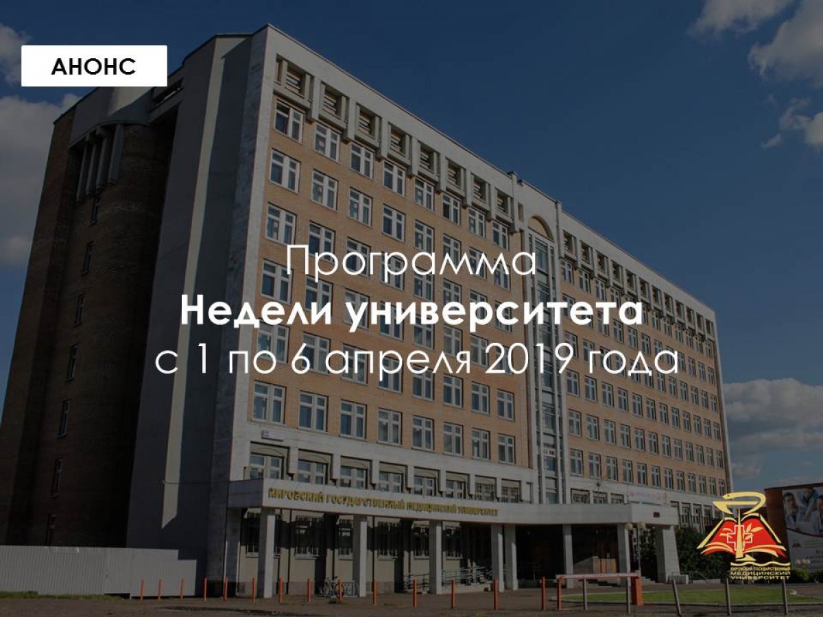 Уже со следующего понедельника (1 апреля 2019 года) начинается Неделя университета! Уже со следующего понедельника (1 апреля 2019 года) начинается Неделя университета!