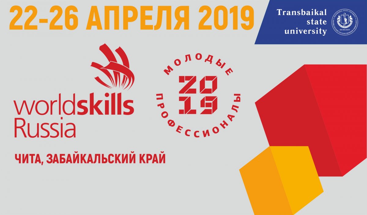 Вузовский этап чемпионата WorldSkills пройдёт в ЗабГУ