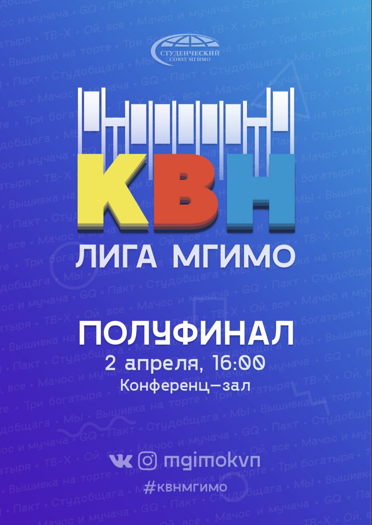 2 апреля на сцене конференц-зала состоится полуфинал Лиги КВН МГИМО. За выход в финал поборются восемь команд, которым предстоит состязаться в двух конкурсах: визитка и финальная юмористическая песня