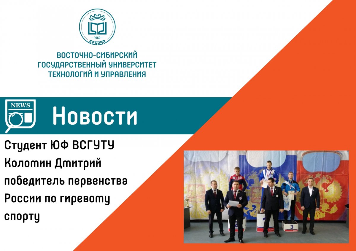 20-24 марта 2019 г. в г. Смоленск прошло первенство России по гиревому спорту среди юниоров 19-22 лет, где студент ЮФ Дмитрий Коломин занял 1 место в двоеборье в весовой категории 68 кг с результатом 167 оч.