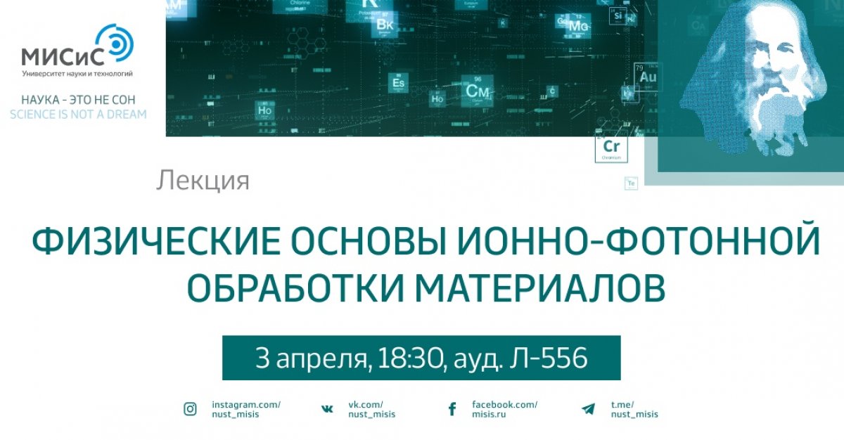 В рамках 74-х Дней науки приглашаем преподавателей, аспирантов и студентов старших курсов на лекцию «Физические основы ионно-фотонной обработки материалов»