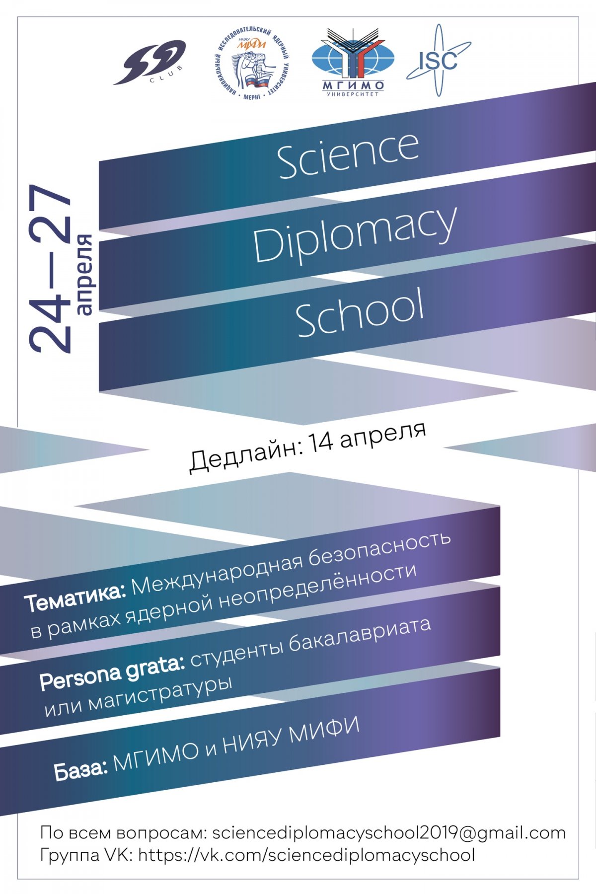 Центр Публичной Дипломатии НИЯУ МИФИ и Научное Студенческое Общество МГИМО МИД России объявляют набор на I Cтуденческую школу по научной дипломатии