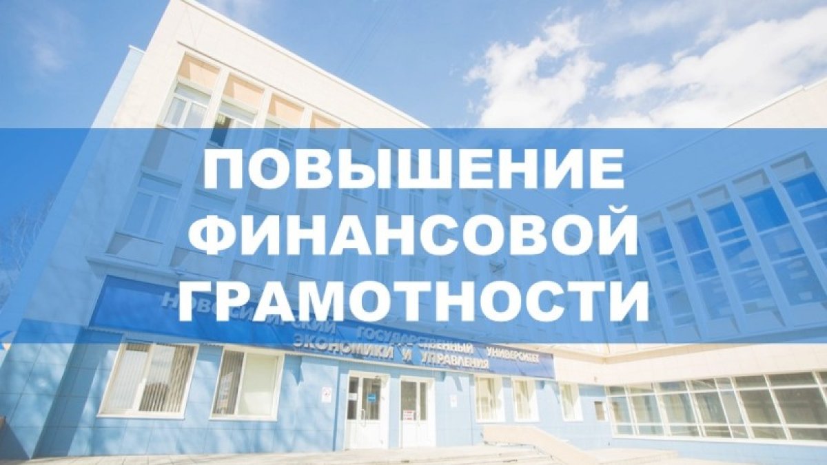 станет соучредителем Новосибирского дома финансового просвещения