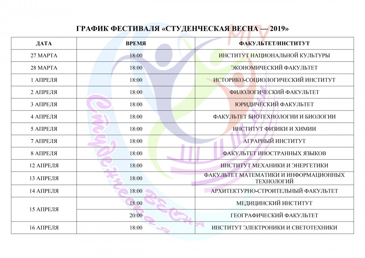 📣Уже неделю длится фестиваль "Студенческая весна - 2019", если вы еще не побывали на этом замечательном событии, то напоминает график 👇🏻🎉