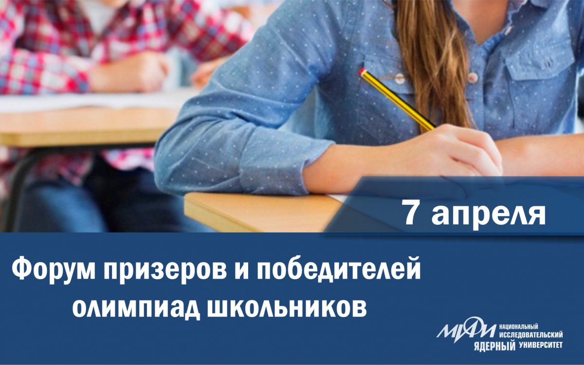 В воскресенье 7 апреля на Дне открытых дверей НИЯУ МИФИ состоится форум призеров и победителей олимпиад школьников.