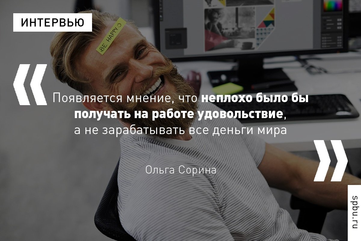 Откуда в российском обществе культ успеха, совместимы ли психологическое здоровье и работа по 12 часов в сутки и стоит ли работать, если не хочется, — рассказывает выпускница , психолог Ольга Сорина: https://vk.cc/9d4BXM Откуда в российском обществе культ успеха, совместимы ли психологическое здоровье и работа по 12 часов в сутки и стоит ли работать, если не хочется, — рассказывает выпускница , психолог Ольга Сорина: https://vk.cc/9d4BXM