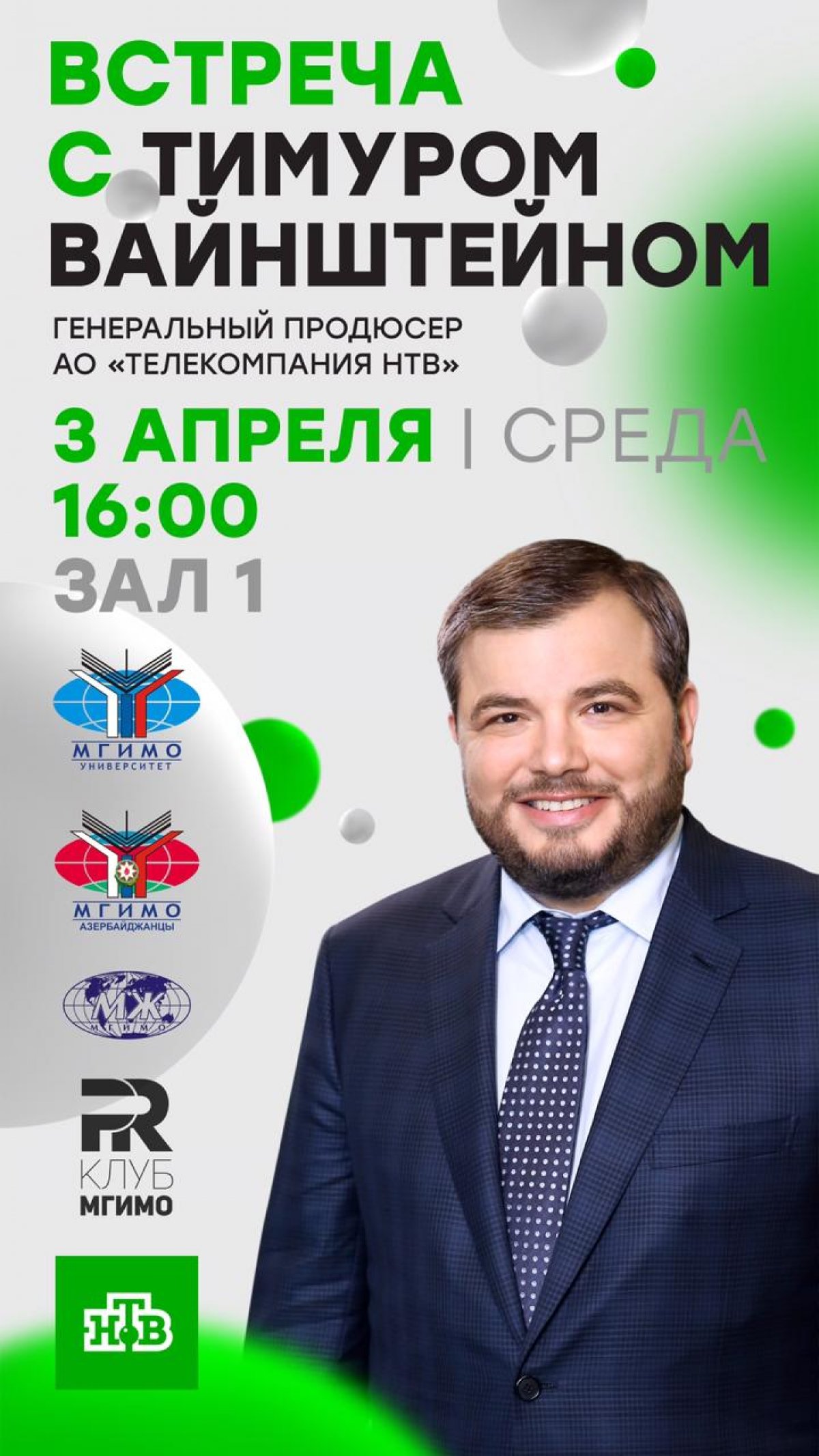 3 апреля в 16:00 в зале №1 по инициативе Азербайджанского клуба МГИМО и факультета Международной журналистики при поддержке PR Club MGIMO пройдёт встреча с генеральным продюсером АО «Телекомпания НТВ»