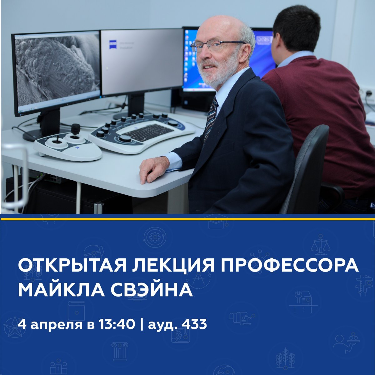 📢 4 апреля в 13:40 в ауд. 433 пройдет открытая лекция профессора Майкла Свэйна: «Биомедицинская инженерия и междисциплинарные исследования: захватывающие, но непростые возможности»