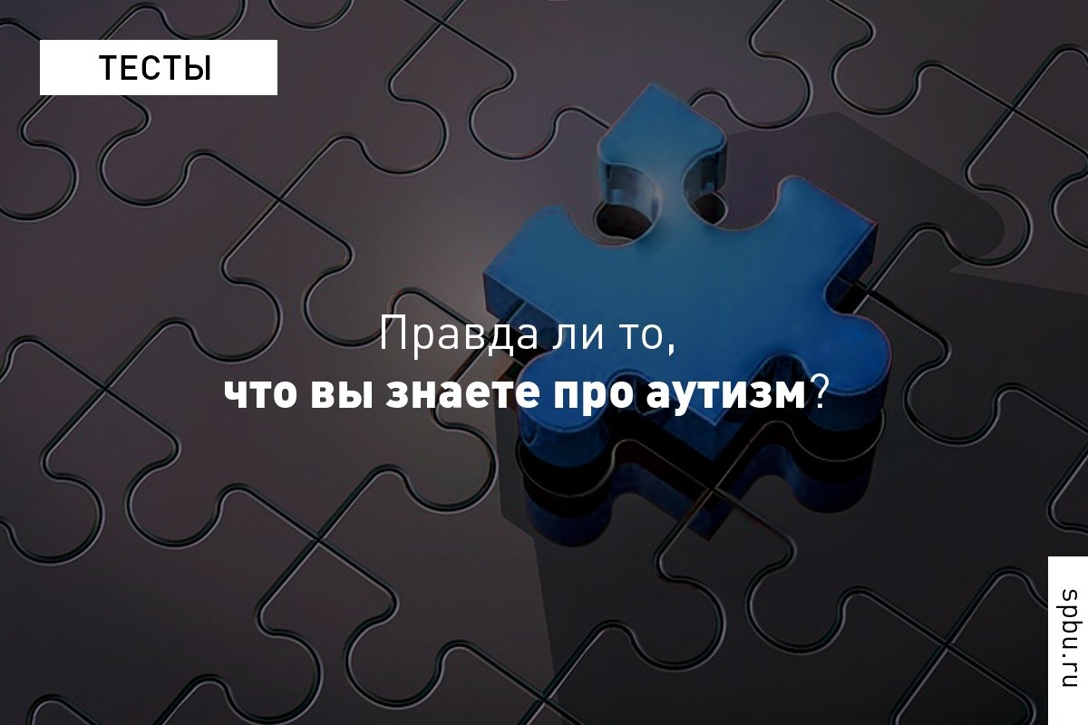2 апреля — День распространения информации о проблеме аутизма. Присоединяемся к акции и предлагаем пройти небольшой тест, чтобы выяснить, нет ли в вашей системе знаний заблуждений насчёт аутизма: https://vk.cc/9eLeuy 2 апреля — День распространения информации о проблеме аутизма. Присоединяемся к акции и предлагаем пройти небольшой тест, чтобы выяснить, нет ли в вашей системе знаний заблуждений насчёт аутизма: https://vk.cc/9eLeuy
