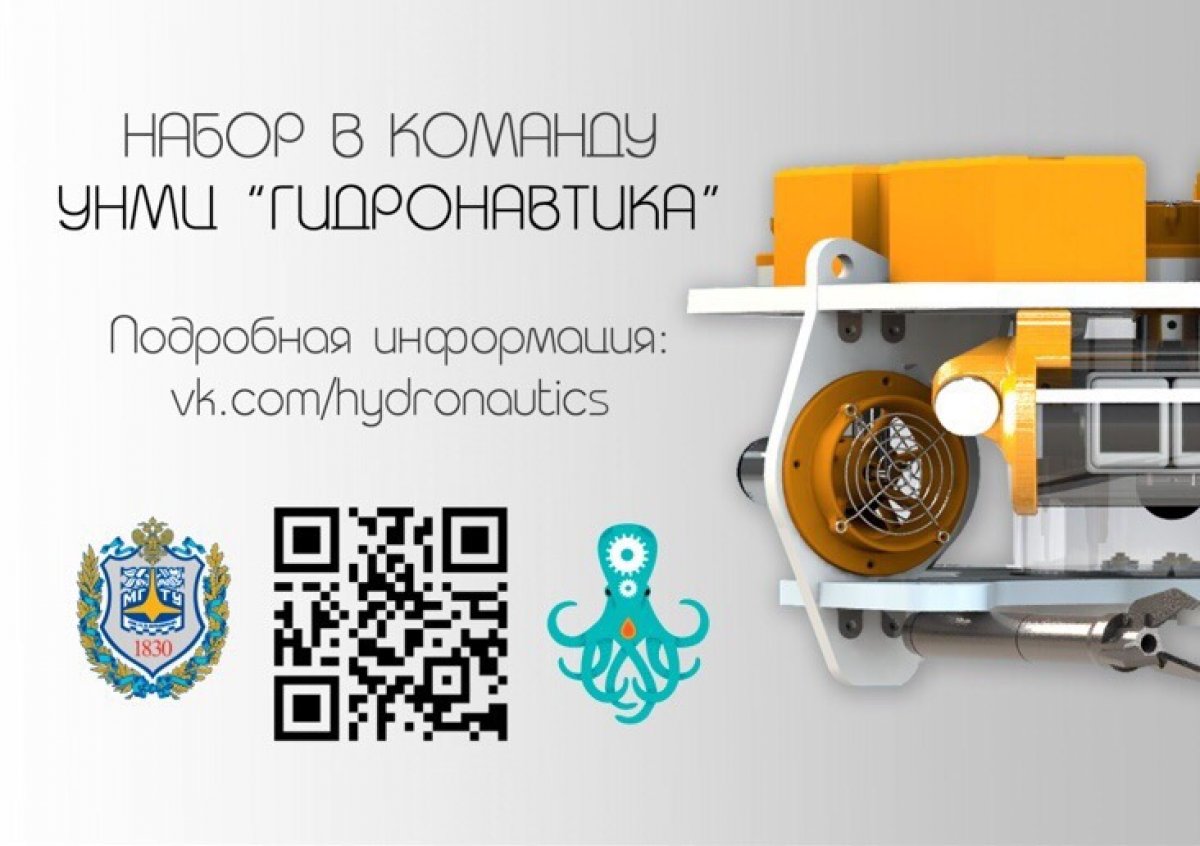 👩🏼‍🔧Набор в команду по подводной робототехнике учебно-научного молодежного центра «Гидронавтика»!