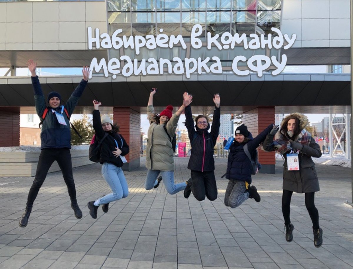 Медиапарк СФУ ищет резидентов ❗ Медиапарк СФУ ищет резидентов ❗