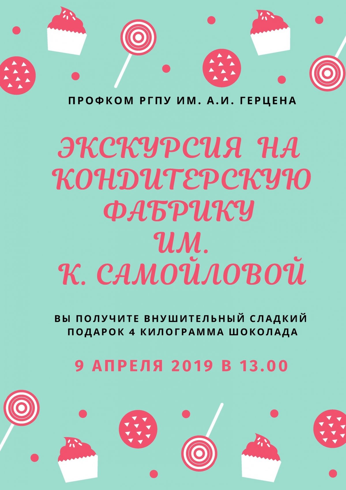 Профком РГПУ им. А. И. Герцена приглашает совершить экскурсию по кондитерской фабрике им. К. Самойловой🍬🍭🍫