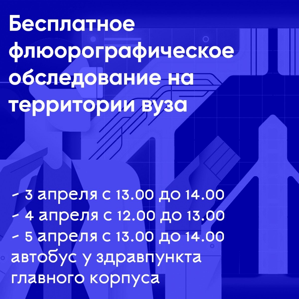 Студентам следующих факультетов: ФЭиФ, ФИиПМ, ФСТиГ, ГФ, ЮФ необходимо пройти обследование в автобусе флюорографической станции на территории университета у входа в здравпункт по адресу наб. канала Грибоедова, д.30/32