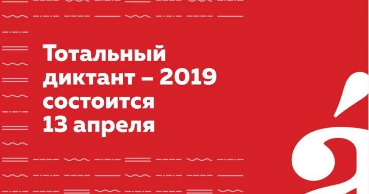 ❗Открылась регистрация на «Тотальный диктант» ❗