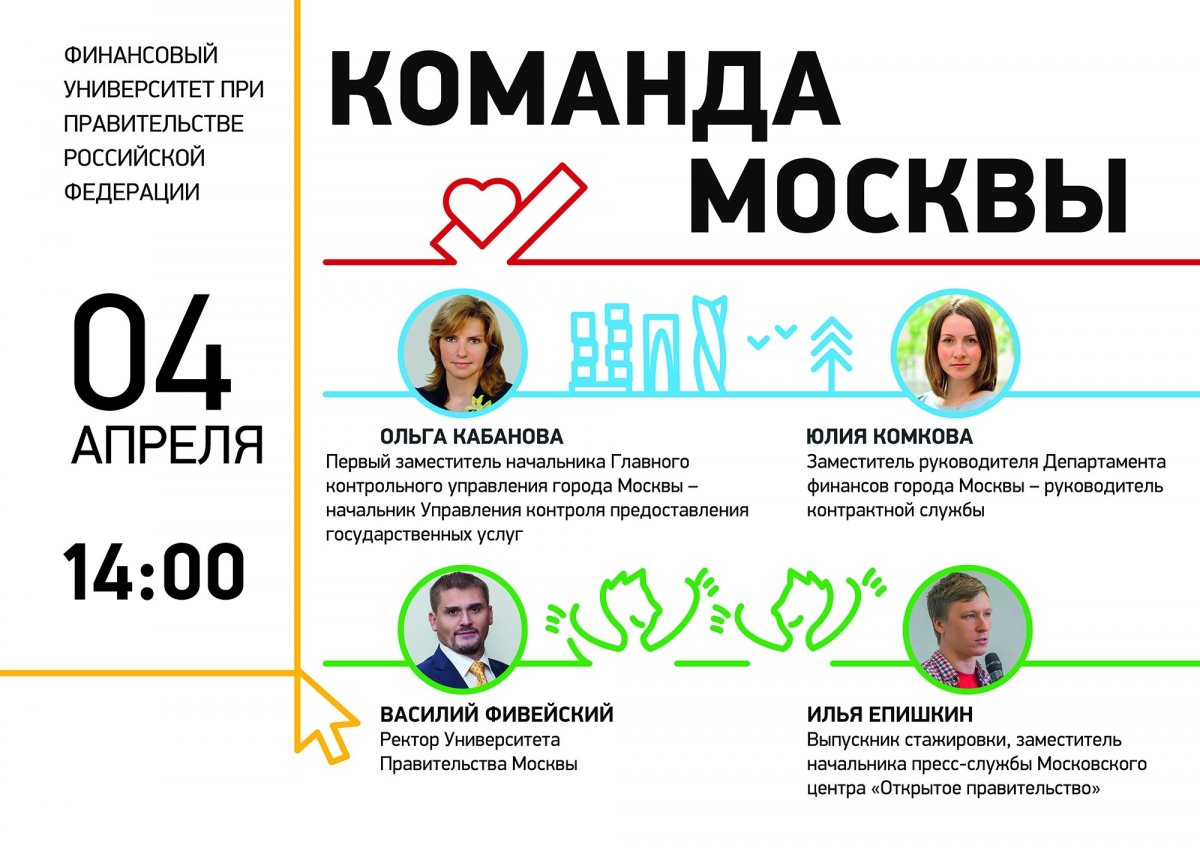 «Команда Москвы» приглашает студентов на встречу в Финансовом университете при Правительстве РФ!