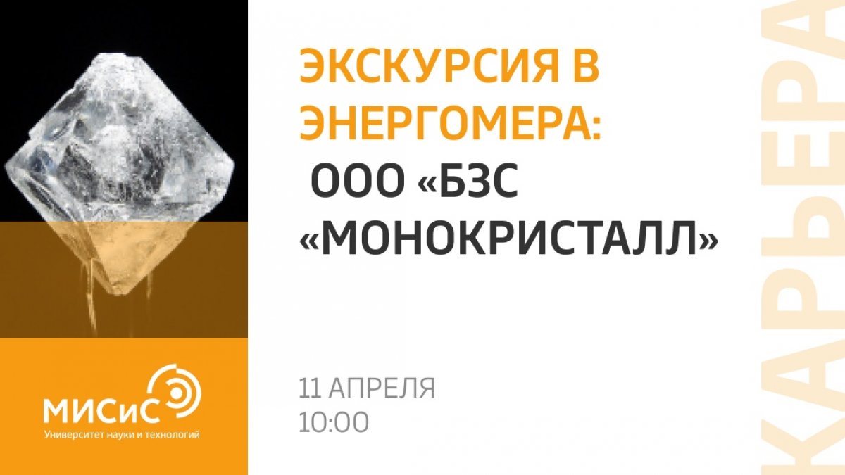 Не пропусти новую экскурсию от Центра карьеры НИТУ «МИСиС»!