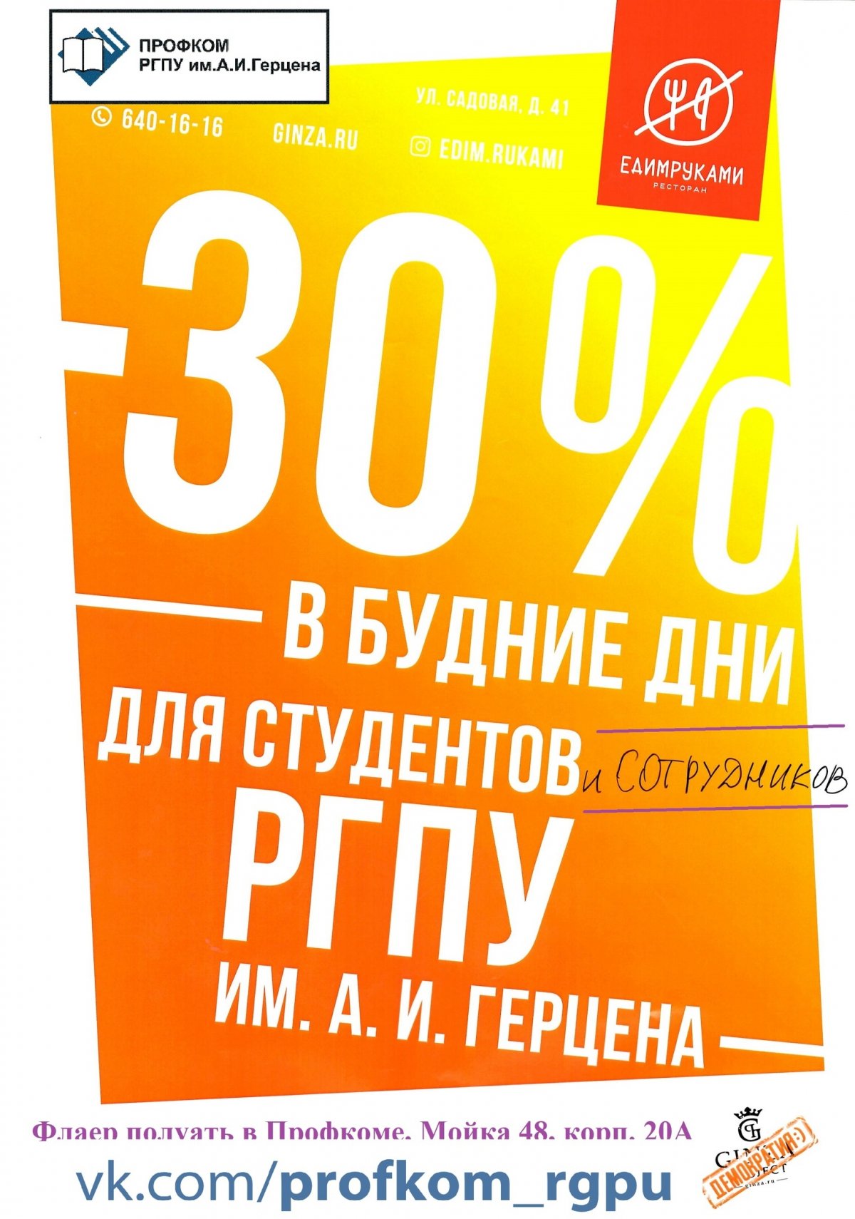 Профком РГПУ им. А. И. Герцена совместно с рестораном "ЕдимРуками" делает студентам и сотрудникам университета предложение от которого трудно отказаться. Каждый предъявитель специального флаера получит скидку 30 % в ресторане в любой будний день.