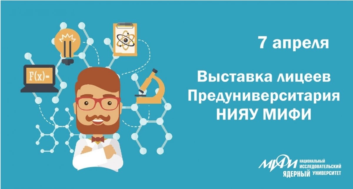 Выставка лицеев Предуниверситария НИЯУ МИФИ пройдет в воскресенье 7 апреля на Дне открытых дверей.