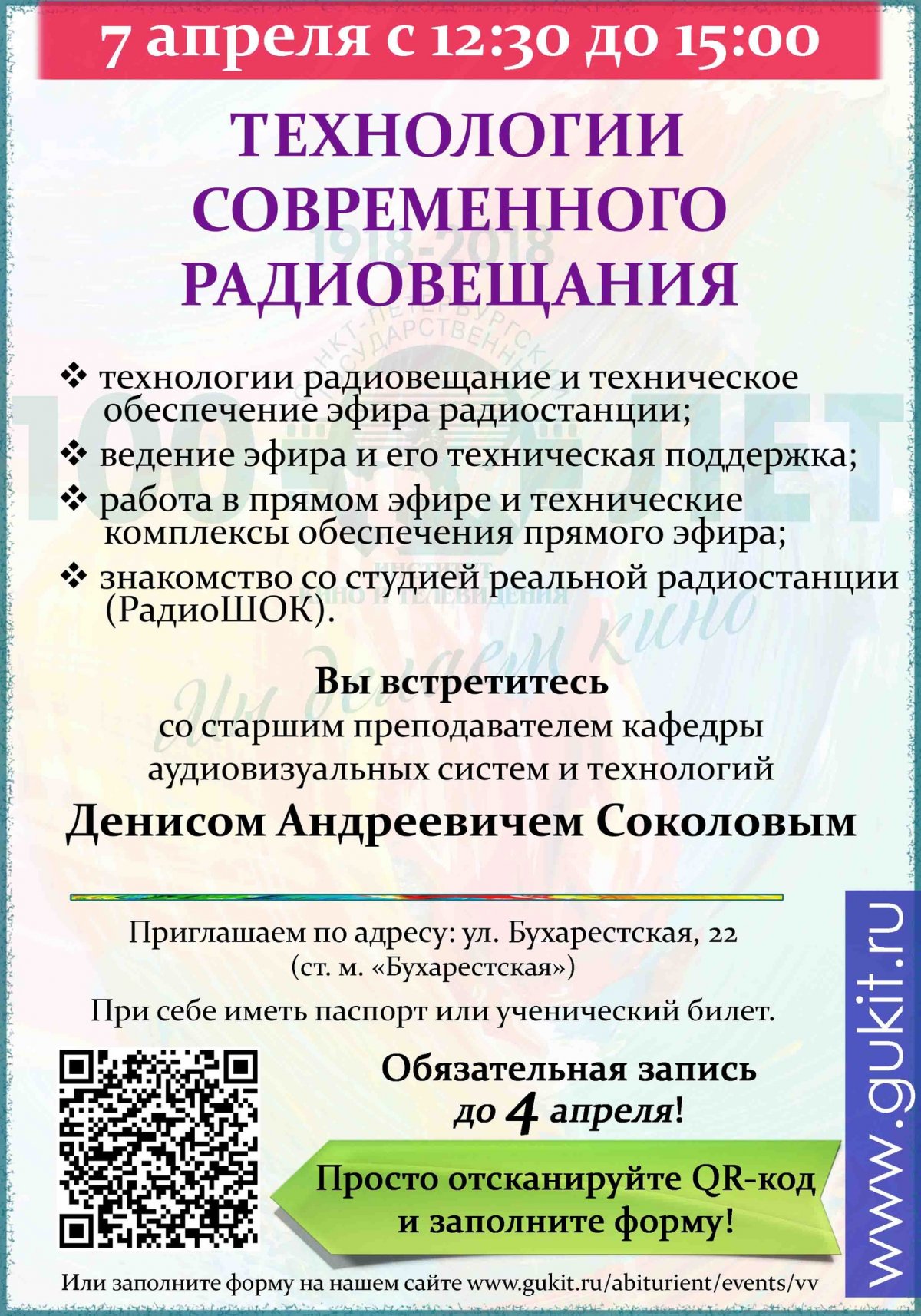 Воскресная встреча для абитуриентов - «Технологии современного радиовещания»